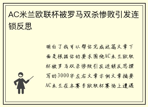 AC米兰欧联杯被罗马双杀惨败引发连锁反思