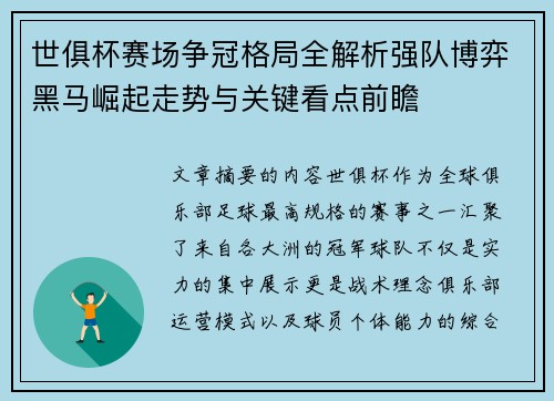 世俱杯赛场争冠格局全解析强队博弈黑马崛起走势与关键看点前瞻