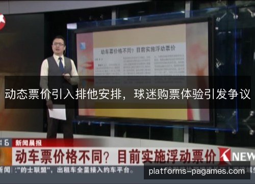 动态票价引入排他安排，球迷购票体验引发争议
