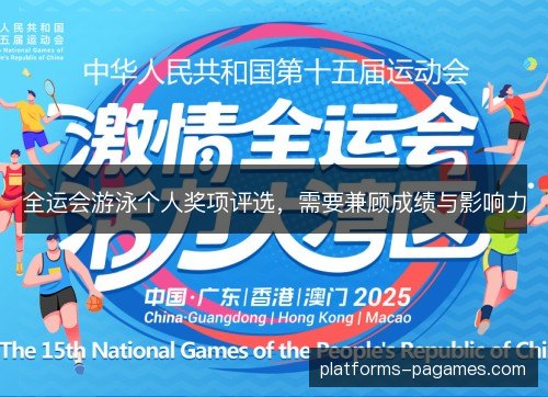全运会游泳个人奖项评选,需要兼顾成绩与影响力 全运会游泳个人奖项评选,需要兼顾成绩与影响力