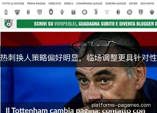热刺换人策略偏好明显，临场调整更具针对性