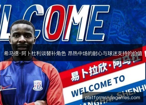 希马德·阿卜杜利谈替补角色 昂热中场的耐心与球迷支持的价值