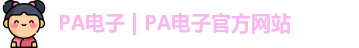 PA电子 | PA电子官方网站